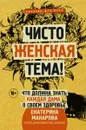 Чисто женская тема! Что должна знать каждая дама о своем здоровье - Екатерина Макарова