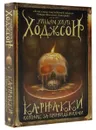 Карнакки - охотник за привидениями - Ходжсон Уильям Хоуп
