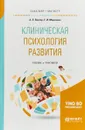 Клиническая психология развития - А.Л. Венгер, Е.И. Морозова