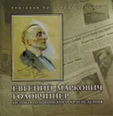 Истоки Пушкинского краеведения - Евгений Маркович Головчинер