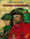 Остров сокровищ - Роберт Льюис Стивенсон