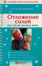 Отложение солей. Все, что вы должны знать - Ирина Калюжнова