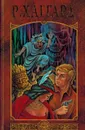 Р. Хаггард. Собрание сочинений в 12 томах. Том 1. Копи царя Соломона. Священный цветок. Дитя из слоновой кости - Р. Хаггард