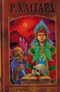 Р. Хаггард. Собрание сочинений в 12 томах. Том 3. Рассказы охотника. Дочь Монтесумы. Сердце мира - Р. Хаггард