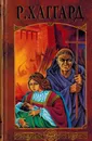 Р. Хаггард. Собрание сочинений в 12 томах. Том 4. Хозяйка Блосхолма. Лейденская красавица - Р. Хаггард