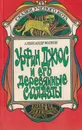 Урфин Джюс и его деревянные солдаты - А. Волков