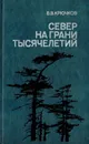 Север на грани тысячелетий - Крючков В.В.