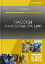 Насосы и насосные станции. Учебное пособие - К. П. Моргунов