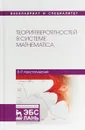 Теория вероятностей в системе Mathematica. Учебное пособие - В. Р. Кристалинский