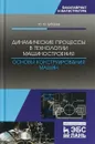 Динамические процессы в технологии машиностроения. Основы конструирования машин. Учебное пособие - Ю. М. Зубарев