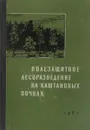 Полезащитное лесоразведение на каштановых почвах. Выпуск I - Н. А. Качинский