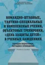 Командно-штабные, тактико-специальные и комплексные учения, объектовые тренировки, 