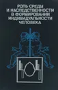 Роль среды и наследственности в формировании индивидуальности человека - И.В.Равич-Щербо