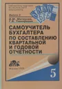 Самоучитель бухгалтера по составлению квартальной и годовой отчетности - Матвеева В.М., Тимофеева Г.В.