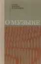 О музыке. Статьи молодых музыковедов - Федосова Э.П.