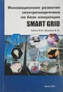 Инновационное развитие электроэнергетики на базе концепции SMART GRID - Кобец Б.Б., Волкова И.О.