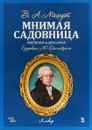 Вольфганг Моцарт. Мнимая садовница. Зингшпиль в двух актах - В. А. Моцарт