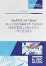 Маркетинговые исследования рынка инновационного продукта. Учебное пособие - Черных Вероника Валерьевна