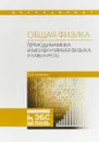 Общая физика. Термодинамика и молекулярная физика (главы курса). Учебное пособие - Е. Н. Аксенова