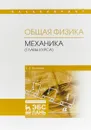 Общая физика. Механика (главы курса). Учебное пособие - Е. Н. Аксенова