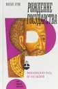 Рождение государства. Московская Русь XV-XVI веков - Михаил Кром
