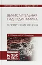 Вычислительная гидродинамика. Теоретические основы. Учебное пособие - В. А. Павловский, Д. В. Никущенко