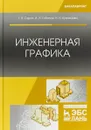 Инженерная графика. Учебник - Г. В. Серга, И. И. Табачук, Н. Н. Кузнецова