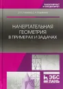 Начертательная геометрия в примерах и задачах. Учебное пособие - О. Н. Леонова, Е. А. Разумнова