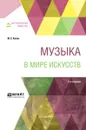 Музыка в мире искусств. Учебное пособие для вузов - М. С. Каган