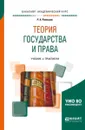 Теория государства и права. Учебник и практикум для академического бакалавриата - Р. А. Ромашов