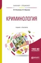 Криминология. Учебник и практикум для бакалавриата и специалитета - И. Я. Козаченко, К. В. Корсаков