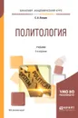 Политология. Учебник для академического бакалавриата - С. А. Ланцов