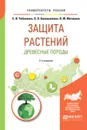 Защита растений. Древесные породы. Учебное пособие для вузов - С. И. Чебаненко,О. О.  Белошапкина,И. М.  Митюшев