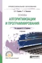 Основы алгоритмизации и программирования. Учебник для СПО - В. В. Трофимов,Т. А. Павловская