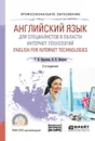 Английский язык для специалистов в области интернет-технологий / English for internet technologies. Учебное пособие для СПО - В. Н. Вичугов, Т. И. Краснова