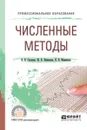 Численные методы. Учебное пособие для СПО - Н. В. Манюкова,О. В. Гателюк,Ш. К. Исмаилов