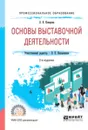 Основы выставочной деятельности. Учебное пособие для СПО - Л. К. Комарова