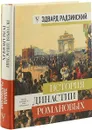 История династии Романовых - Эдвард Радзинский