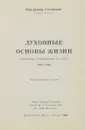 Духовные основы жизни ( Spiritual Fundaments of Life ) 1882-1884 Фототипическое издание - Соловьев В.С.