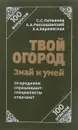 Твой огород: знай и умей - Литвинов С.С.