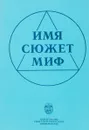 Имя - сюжет - миф. Проблемы русского реализма - Герасимова Н.М.