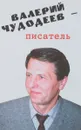 Валерий Чудодеев - писатель - Белова Е.А.
