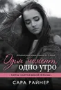 Один момент, одно утро - Сара Райнер