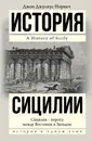 История Сицилии - Джон Джулиус Норвич