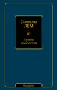 Сумма технологии - Станислав Лем