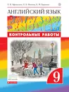 Английский язык. 9 класс. Контрольные работы - О. В. Афанасьева, И. В. Михеева, К. М. Баранова
