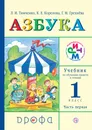 Азбука. 1 класс. Учебник по обучению грамоте и чтению. Часть 1 - Г. М. Грехнева,К. Е. Корепова,Л. И. Тимченко