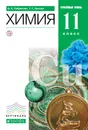 Химия. 11 класс. Учебник. Углубленный уровень - О. С. Габриелян,Г. Г. Лысова