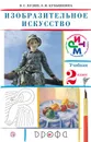 Изобразительное искусство. 2 класс. Учебник - В. С. Кузин, Э. И. Кубышкина