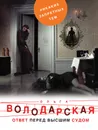 Ответ перед высшим судом - Ольга Володарская